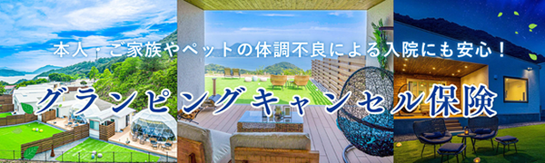 グランピングキャンセル保険