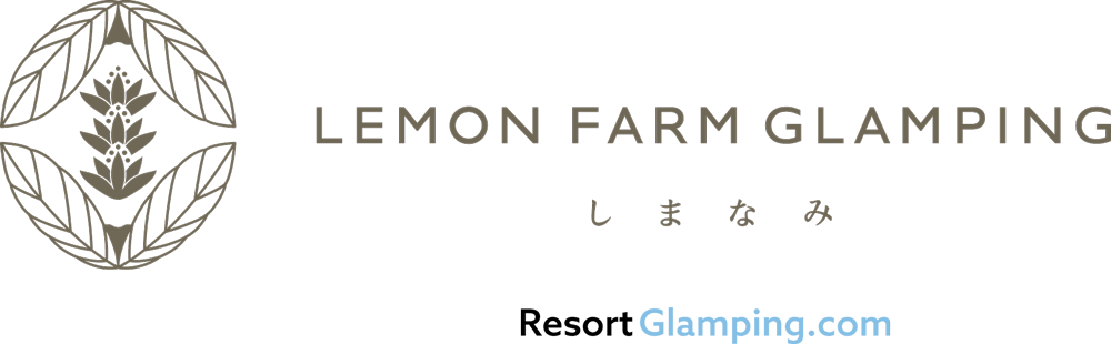 【広島】LEMON FARM GLAMPING（レモンファームグランピング）しまなみ