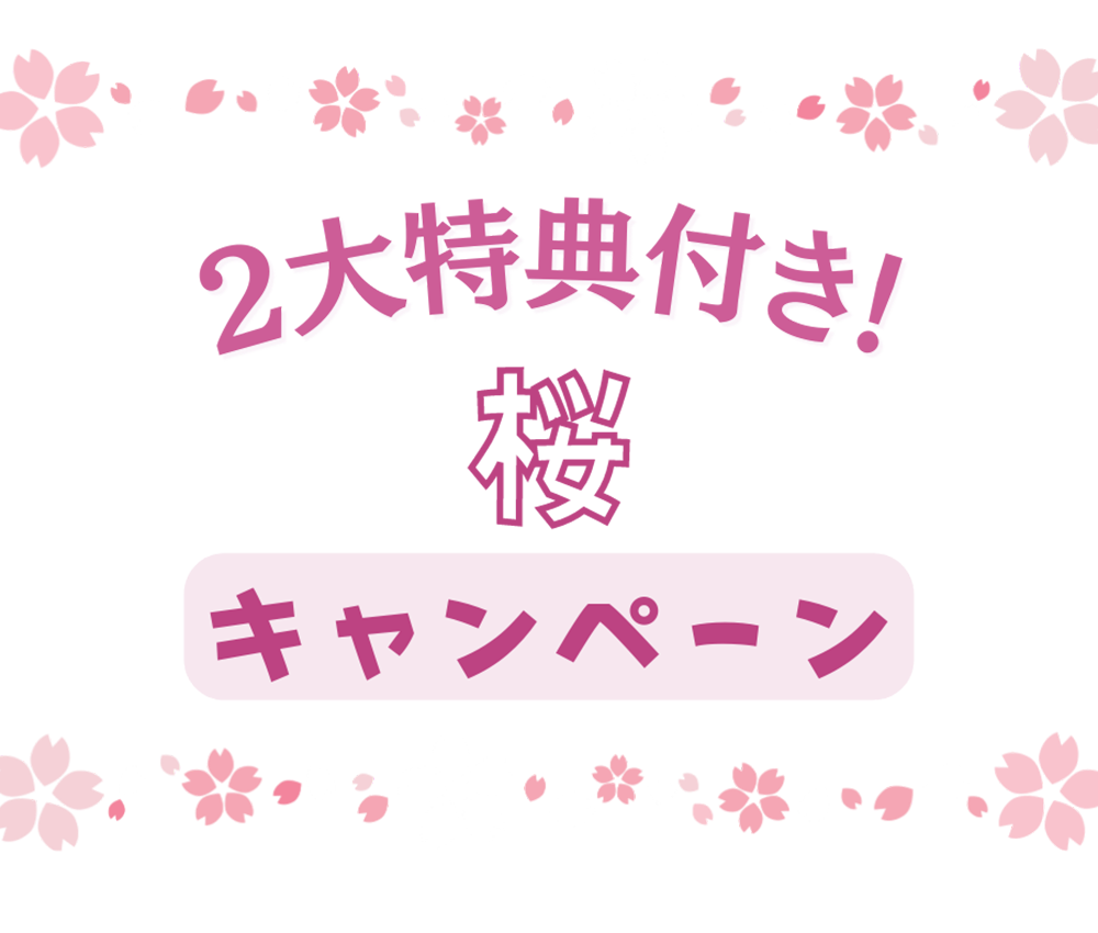 2大特典付き!桜キャンペーン