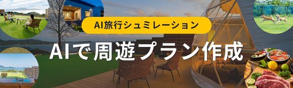 AI旅行シュミレーションシュミレーション